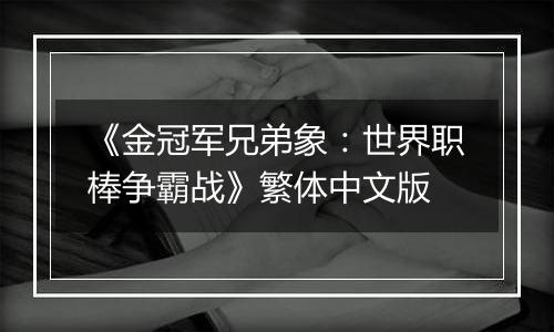 《金冠军兄弟象：世界职棒争霸战》繁体中文版