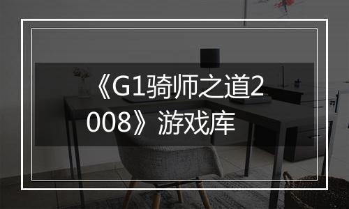 《G1骑师之道2008》游戏库