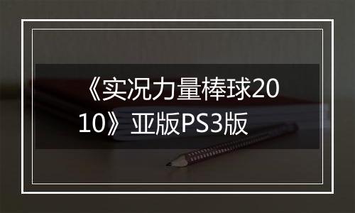 《实况力量棒球2010》亚版PS3版