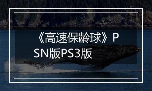 《高速保龄球》PSN版PS3版