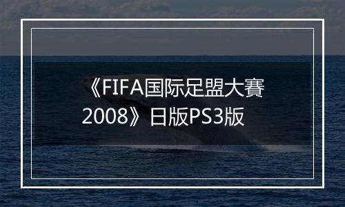 《FIFA国际足盟大賽2008》日版PS3版