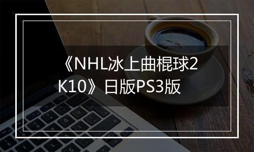 《NHL冰上曲棍球2K10》日版PS3版