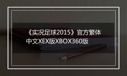 《实况足球2015》官方繁体中文XEX版XBOX360版