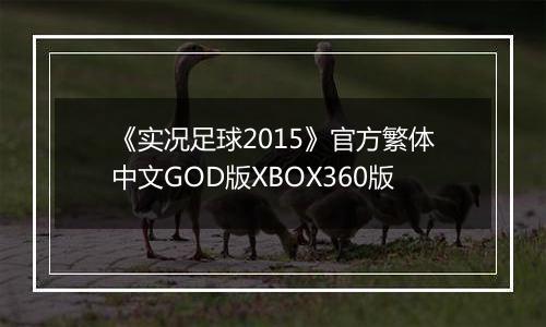 《实况足球2015》官方繁体中文GOD版XBOX360版