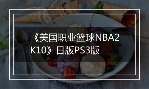 《美国职业篮球NBA2K10》日版PS3版