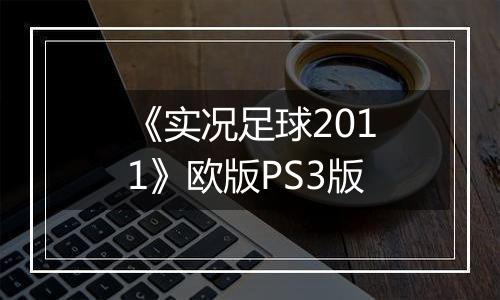 《实况足球2011》欧版PS3版