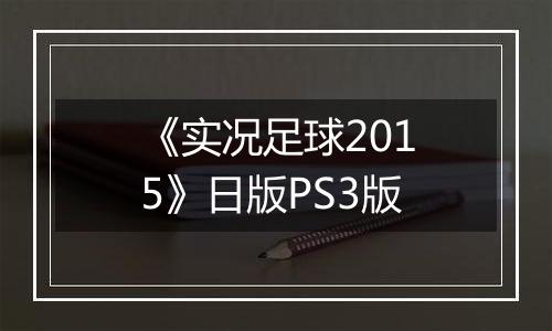 《实况足球2015》日版PS3版