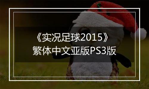 《实况足球2015》繁体中文亚版PS3版