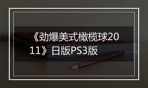 《劲爆美式橄榄球2011》日版PS3版