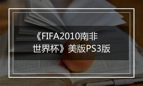 《FIFA2010南非世界杯》美版PS3版