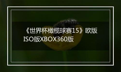 《世界杯橄榄球赛15》欧版ISO版XBOX360版