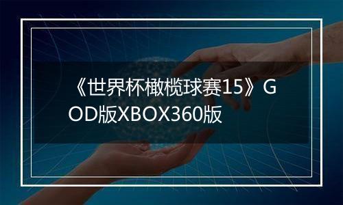 《世界杯橄榄球赛15》GOD版XBOX360版