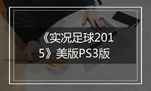 《实况足球2015》美版PS3版