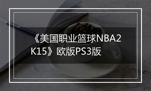 《美国职业篮球NBA2K15》欧版PS3版