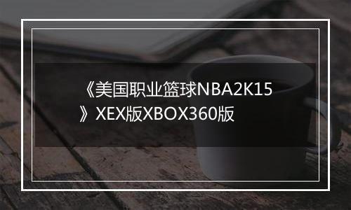 《美国职业篮球NBA2K15》XEX版XBOX360版