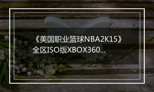 《美国职业篮球NBA2K15》全区ISO版XBOX360版