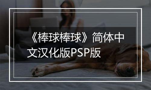 《棒球棒球》简体中文汉化版PSP版