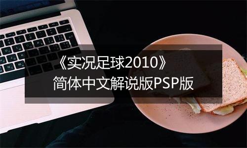 《实况足球2010》 简体中文解说版PSP版
