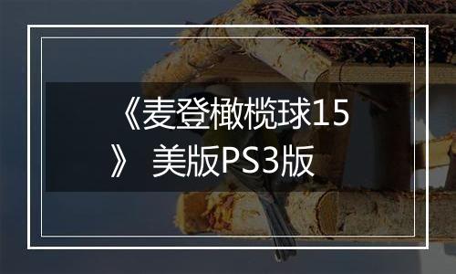 《麦登橄榄球15》 美版PS3版