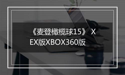 《麦登橄榄球15》 XEX版XBOX360版