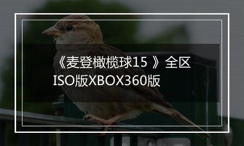 《麦登橄榄球15 》全区ISO版XBOX360版