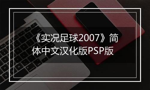 《实况足球2007》简体中文汉化版PSP版