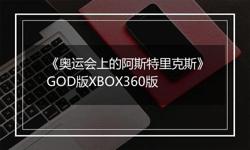 《奥运会上的阿斯特里克斯》GOD版XBOX360版