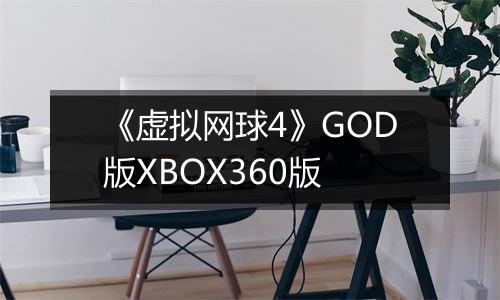 《虚拟网球4》GOD版XBOX360版