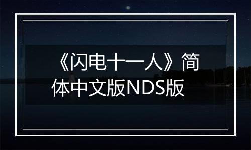 《闪电十一人》简体中文版NDS版