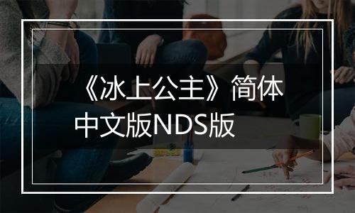 《冰上公主》简体中文版NDS版
