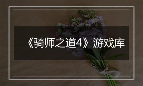 《骑师之道4》游戏库