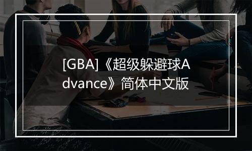 [GBA]《超级躲避球Advance》简体中文版