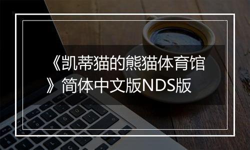 《凯蒂猫的熊猫体育馆》简体中文版NDS版