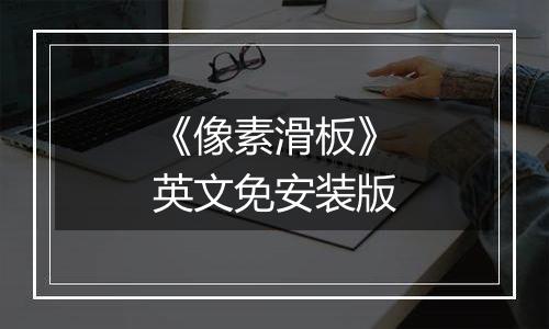 《像素滑板》英文免安装版