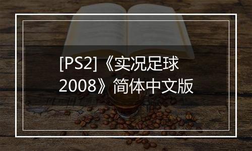 [PS2]《实况足球2008》简体中文版