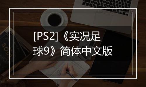 [PS2]《实况足球9》简体中文版