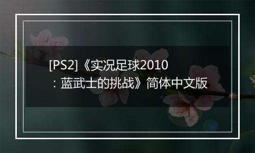 [PS2]《实况足球2010：蓝武士的挑战》简体中文版