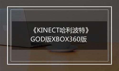 《KINECT哈利波特》GOD版XBOX360版
