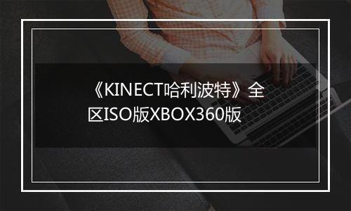 《KINECT哈利波特》全区ISO版XBOX360版