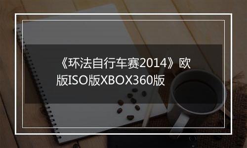 《环法自行车赛2014》欧版ISO版XBOX360版