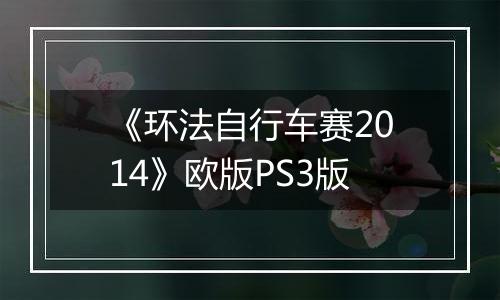 《环法自行车赛2014》欧版PS3版