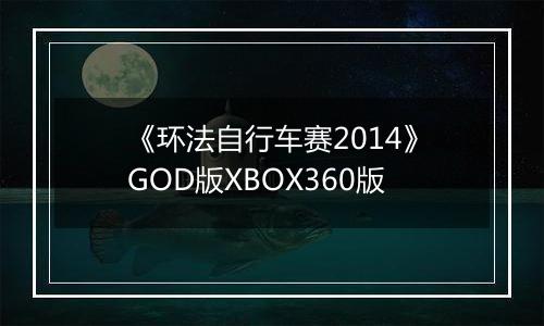 《环法自行车赛2014》GOD版XBOX360版