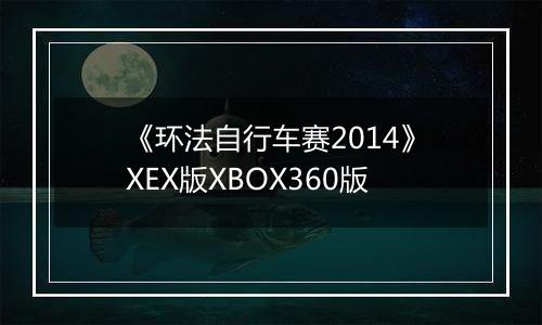 《环法自行车赛2014》XEX版XBOX360版
