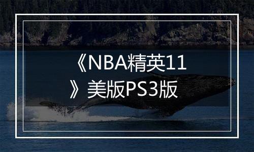 《NBA精英11》美版PS3版