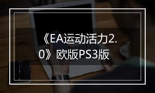 《EA运动活力2.0》欧版PS3版