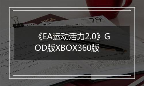 《EA运动活力2.0》GOD版XBOX360版