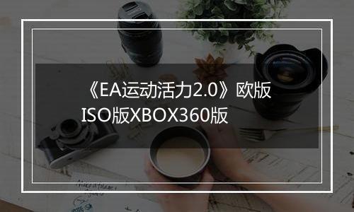 《EA运动活力2.0》欧版ISO版XBOX360版