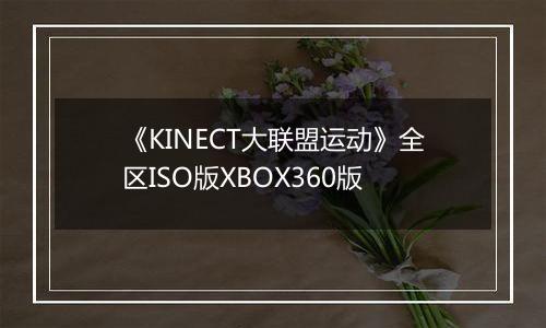 《KINECT大联盟运动》全区ISO版XBOX360版