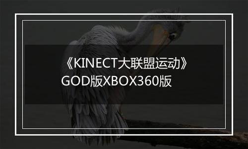 《KINECT大联盟运动》GOD版XBOX360版