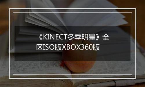 《KINECT冬季明星》全区ISO版XBOX360版